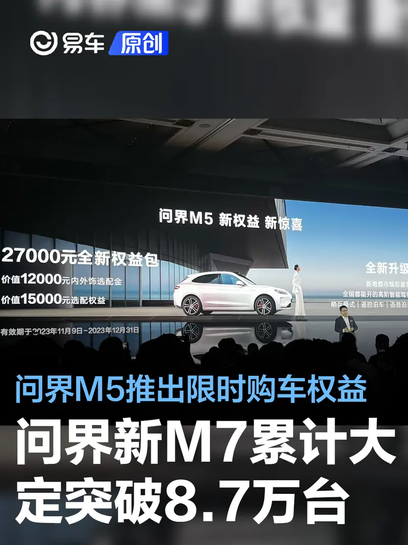 問界M5推出限時購車權益 問界新M7累計大定突破8.7萬台